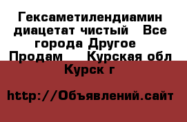 Гексаметилендиамин диацетат чистый - Все города Другое » Продам   . Курская обл.,Курск г.